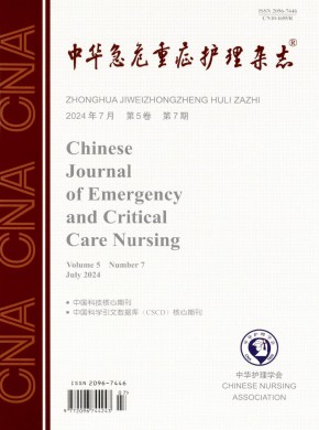 中华急危重症护理期刊